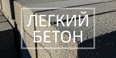 Легкий бетон в Уфе и Республике Башкортостан