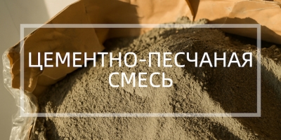 Цементно-пеcчаная смесь в Уфе и Республике Башкортостан