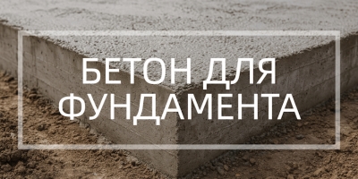 Бетон для фундамента в Уфе и Республике Башкортостан