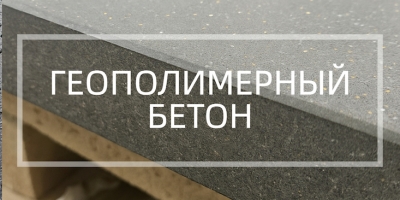 Геополимерный бетон в Уфе и Республике Башкортостан