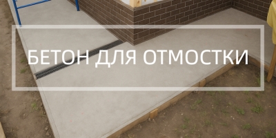 Бетон для отмостки в Уфе и Республике Башкортостан