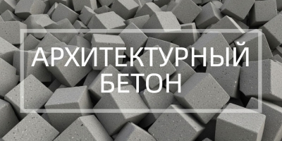 Архитектурный бетон в Уфе и Республике Башкортостан