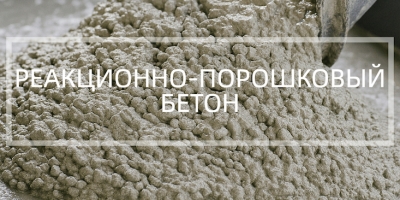 Реакционно-порошковый бетон в Уфе и Республике Башкортостан