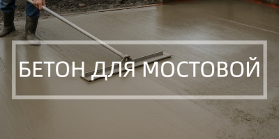 Бетон для мостовой в Уфе и Республике Башкортостан