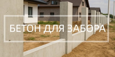 Бетон для забора в Уфе и Республике Башкортостан