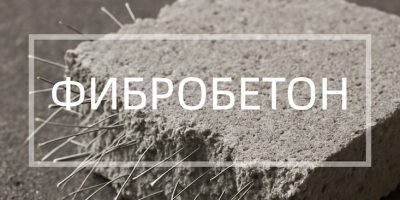 Фибробетон в Уфе и Республике Башкортостан