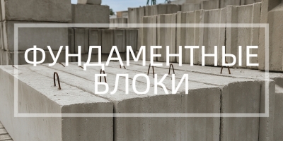 Фундаментные блоки в Уфе и Республике Башкортостан