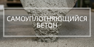Самоуплотняющийся бетон в Уфе и Республике Башкортостан