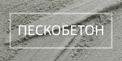 Пескобетон в Уфе и Республике Башкортостан