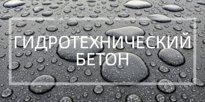 Гидротехнический бетон в Уфе и Республике Башкортостан