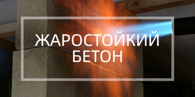 Жаростойкий бетон в Уфе и Республике Башкортостан